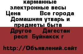 карманные электронные весы › Цена ­ 480 - Все города Домашняя утварь и предметы быта » Другое   . Дагестан респ.,Буйнакск г.